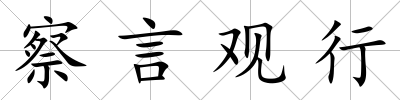 察言觀行