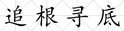 追根尋底