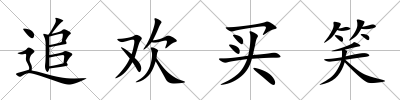 追歡買笑