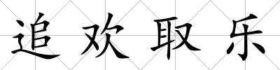 追歡取樂