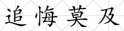 追悔莫及