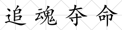 追魂奪命
