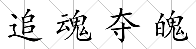 追魂奪魄