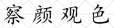 察顏觀色
