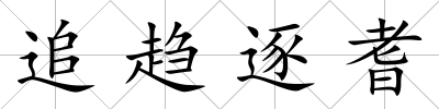 追趨逐耆