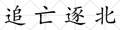 追亡逐北