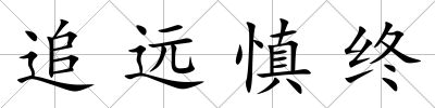 追遠(yuǎn)慎終