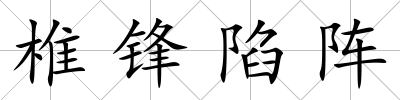 椎鋒陷陣