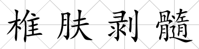 椎膚剝髓
