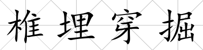 椎埋穿掘