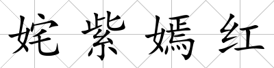姹紫嫣紅