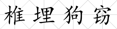 椎埋狗竊