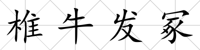 椎牛發冢
