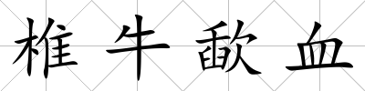 椎牛歃血