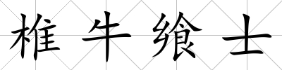 椎牛饗士