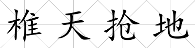 椎天搶地
