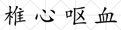 椎心嘔血