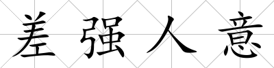 差強(qiáng)人意