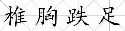 椎胸跌足