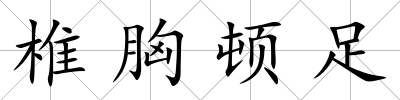 椎胸頓足