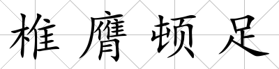 椎膺頓足