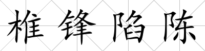 椎鋒陷陳