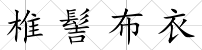 椎髻布衣