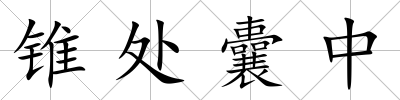 錐處囊中
