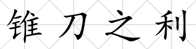 錐刀之利