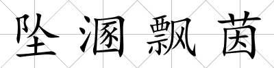 墜溷飄茵