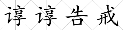 諄諄告戒