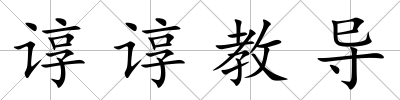 諄諄教導(dǎo)