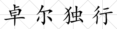 卓爾獨(dú)行