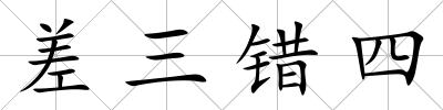 差三錯四