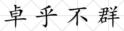 卓乎不群