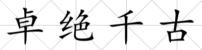 卓絕千古
