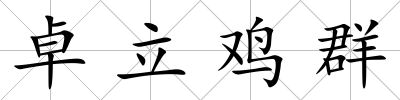 卓立雞群