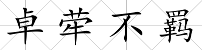 卓犖不羈