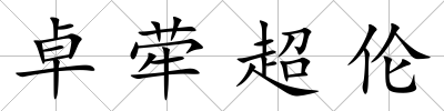 卓犖超倫
