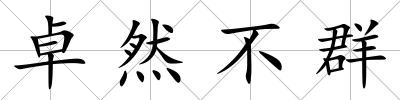 卓然不群