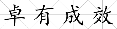 卓有成效
