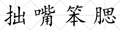 拙嘴笨腮