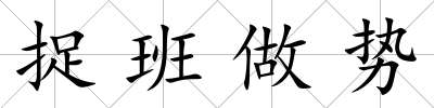 捉班做勢