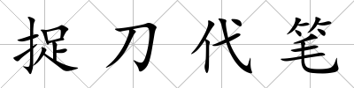 捉刀代筆