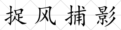 捉風捕影