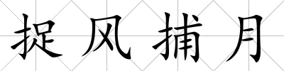 捉風捕月