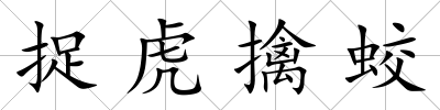 捉虎擒蛟