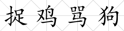 捉雞罵狗