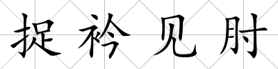 捉衿見肘