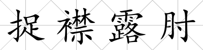 捉襟露肘